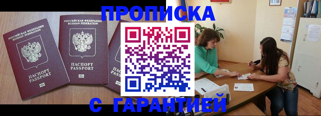 прописка штамп в Черногорске