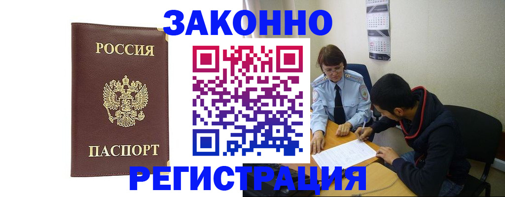 прописка законно в Черногорске